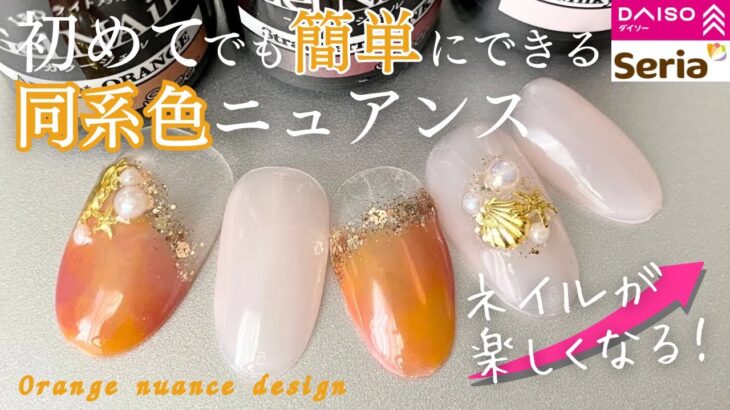 【Seria/Daiso】初めてでも簡単！同系色で果実ニュアンス💅🏻✨