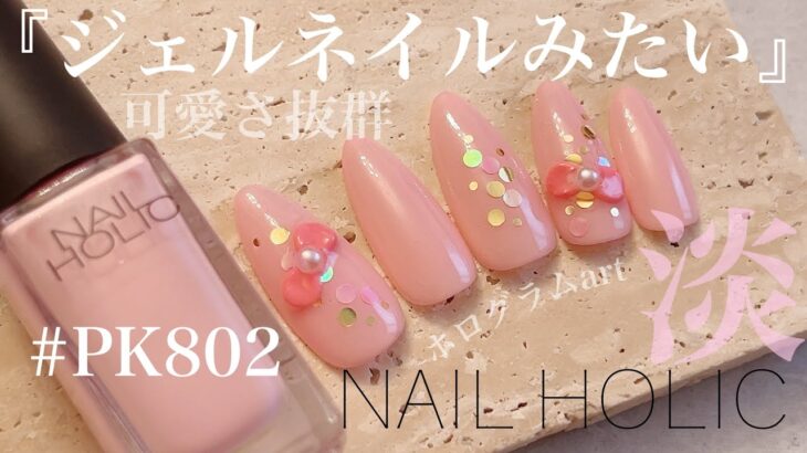 【マニキュア】可愛さ抜群！NAIL HOLIC PK802番使用デザイン♡