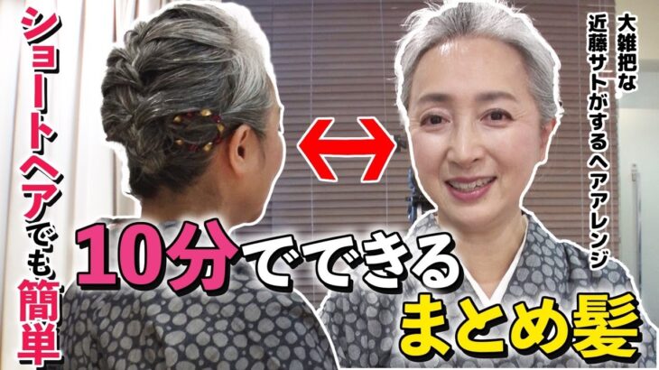 簡単ヘアアレンジ❗️ショート・ロングでも似合う😊プロのコツ大公開❗️簡単だけど手抜きはNG❌【着物・ヘアメイク・サト流#41】