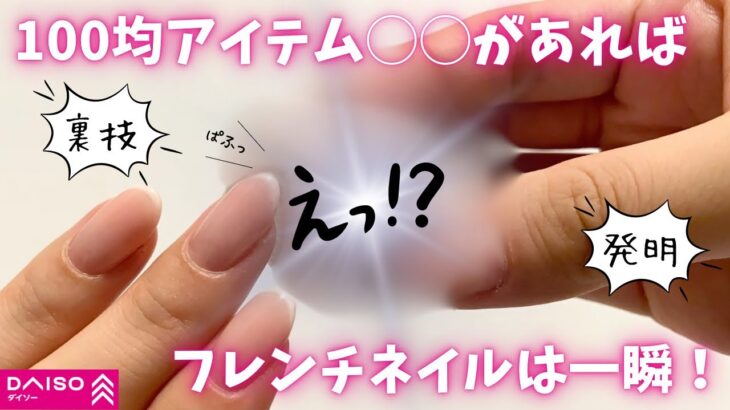 【Daiso】必見‼︎100均アイテム◯◯で誰でもフレンチネイルが一瞬でできる💅🏻✨これ以上簡単な方法はありません🤍