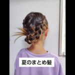 夏のまとめ髪hairstyling#簡単ヘアアレンジ動画 #簡単ヘアアレンジ #hairstyle #hair #キッズヘア #braids #簡単ヘア #ヘアアレンジ #まとめ髪