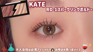 【KATE】これはたまらん🤤大人のお呼ばれ色っぽメイク🍷✨