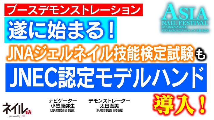 【LIVE】遂に始まる！JNAジェルネイル技能検定試験もJNEC認定モデルハンド導入！【アジアネイルフェスティバル イン 大阪 2024】