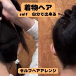 【抱き合わせ やり方】基本の方法 自分で出来る着物ヘアアレンジ  セルフ簡単着物の髪型 ヘアスタイル ロング セミロング KimonoHairstyle