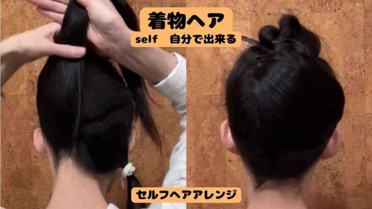 【抱き合わせ やり方】基本の方法 自分で出来る着物ヘアアレンジ  セルフ簡単着物の髪型 ヘアスタイル ロング セミロング KimonoHairstyle