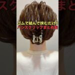 【ボブまとめ髪】バンスクリップで簡単アップヘアができるやり方 #shorts #asmr