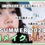 【最新】韓国メイク| 2024夏のトレンドはこれ！🏖️