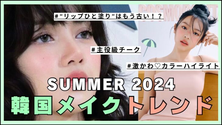 【最新】韓国メイク| 2024夏のトレンドはこれ！🏖️