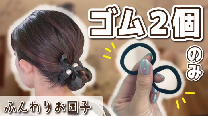 【ゴム２つだけ】巻かなくてOK！自分で出来るフワッとお団子ヘアアレンジ🎀 ミディアム～ロングさん向け