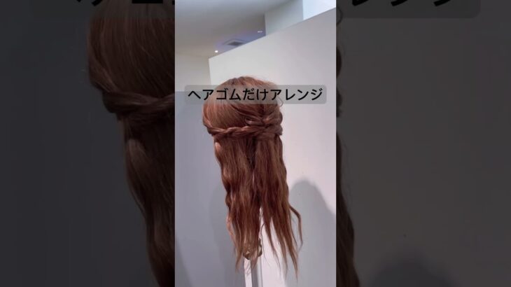 ヘアゴムだけアレンジ#short #shorts #shortvideo #ヘアアレンジ #おすすめ #まとめ髪 #hairstyle #hair #簡単ヘアアレンジ