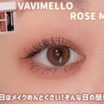 【VAVIMELLO】めんどくさくてやる気がない日の簡単メイク🛌💤