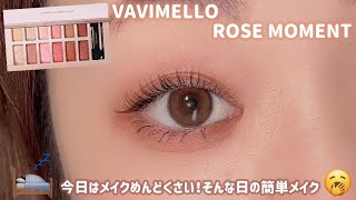 【VAVIMELLO】めんどくさくてやる気がない日の簡単メイク🛌💤