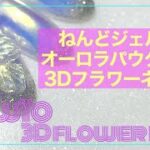 【3Dネイル】ねんどジェルとオーロラパウダーで3Dのお花アートをつくっていくよ🌺