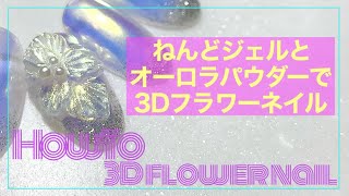 【3Dネイル】ねんどジェルとオーロラパウダーで3Dのお花アートをつくっていくよ🌺