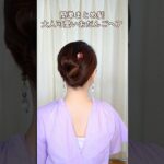 【大人ヘアスタイル】簡単30秒！ヘアコーム（2本足かんざし）一つで留まるシニヨン。大人可愛いおだんごヘアアレンジ #shorts #ヘアアレンジ #美容