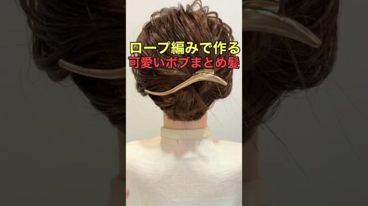 【ボブまとめ髪】ロープ編みで作る簡単アップヘアのやり方 #shorts #asmr