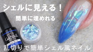 【新セリアクラッシュホロ】簡単シェル風ブルーネイルが出来る #セリアのクラッシュホログラムでネイル #クラッシュホログラムの埋め込み方 #簡単埋め込みクラッシュホログラムネイル #ブルーネイルデザイン