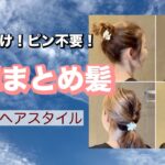 【49歳ヘア】ゴムだけ❤️パサ髪だからこそ簡単なのよ🥰まとめ髪3選✨