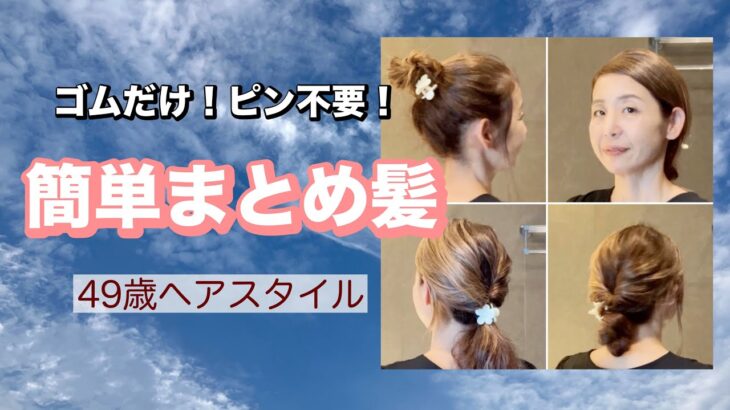 【49歳ヘア】ゴムだけ❤️パサ髪だからこそ簡単なのよ🥰まとめ髪3選✨