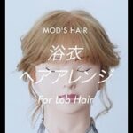 【簡単ヘアアレンジ】浴衣ヘアアレンジ特集「ポニーテールでカンタン、浴衣まとめ髪」#modshair #modshairdo #ヘアアレンジ動画 #ヘアアレンジ 　#浴衣アレンジ #浴衣 #浴衣女子