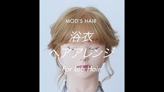 【簡単ヘアアレンジ】浴衣ヘアアレンジ特集「ポニーテールでカンタン、浴衣まとめ髪」#modshair #modshairdo #ヘアアレンジ動画 #ヘアアレンジ 　#浴衣アレンジ #浴衣 #浴衣女子