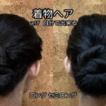 【ツイスト シニヨン】老けて見えない着物ヘアアレンジ  自分でできる簡単着物の髪型 時短セルフヘアスタイル KimonoHairstyle