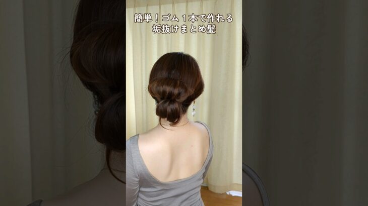 【ゴム１本まとめ髪アレンジ】ころんと可愛い♡垢抜けアップヘアアレンジ #shorts #簡単ヘアアレンジ #hair #hairstyle #ヘアアレンジ