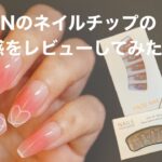 SHEINのネイルチップをレビュー！