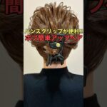 【ボブまとめ髪】バンスクリップで作る簡単アップヘアのやり方 #shorts #asmr