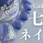 大人気デザインで七夕ネイル｜CanDo新色マグ『ポップブルー』で激かわフットネイル👣