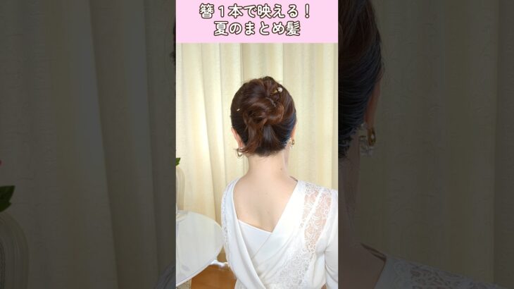 【簡単時短まとめ髪】簪1本で可愛いおだんごヘアの作り方♡15秒かんざしヘアアレンジ #ヘアアレンジ #shorts #ヘアスタイル #hair #美容