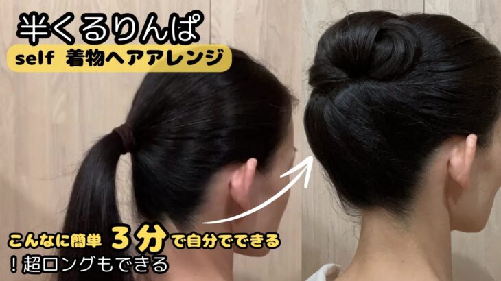 【3分こんなに簡単に出来てしまった】半くるりんぱで結上げ 時短着物ヘアアレンジ 自分でできる簡単着物の髪型 セルフヘアスタイル ロング セミロングKimonoHairstyle まとめ髪 27