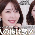 【垢抜けメイク💄】きちんと感がありながら抜け感も叶う！真理子流 大人の好印象ナチュラルメイク✨【美容家 大野真理子】