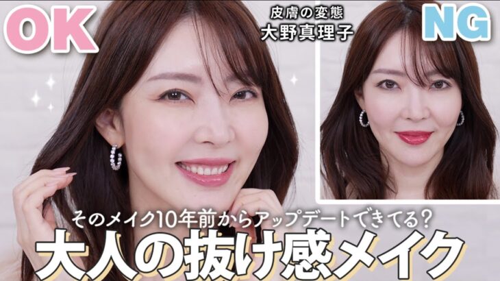 【垢抜けメイク💄】きちんと感がありながら抜け感も叶う！真理子流 大人の好印象ナチュラルメイク✨【美容家 大野真理子】