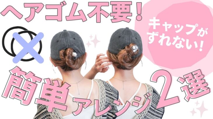 【猛暑に負けない】ズレない崩れないキャップヘアアレンジ2選