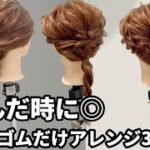 【超簡単ヘアアレンジ】悩んだ時に◎襟足スッキリ❗️ヘアゴムだけアレンジ3選♡