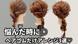 【超簡単ヘアアレンジ】悩んだ時に◎襟足スッキリ❗️ヘアゴムだけアレンジ3選♡