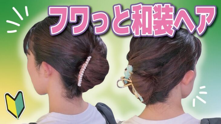 【和装ヘア】多毛でも大丈夫★ピン無し＊°ツヤorフワ好みで仕上がるまとめ髪ヘアアレンジ♪ミディア～ロングさん向け