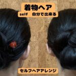 【シンプル シニヨン】 自分で出来る簡単着物の髪型 着物ヘアアレンジ セルフヘアスタイル KimonoHairstyle 和髪 16