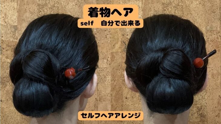 【シンプル シニヨン】 自分で出来る簡単着物の髪型 着物ヘアアレンジ セルフヘアスタイル KimonoHairstyle 和髪 16