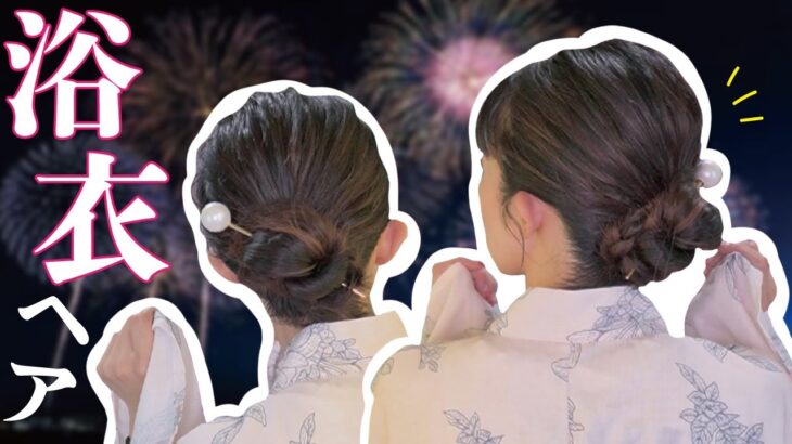 【夏のヘアアレンジ】夏祭り・花火大会に🎆簪(かんざし)を使った浴衣に似合うツルっと綺麗なまとめ髪ヘアスタイル！