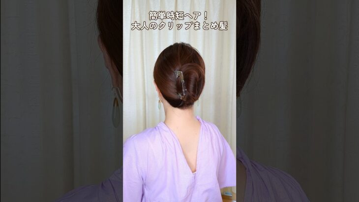 【簡単時短ヘアアレンジ】老け見えしない！大人可愛いヘアクリップまとめ髪│夏の垢抜けヘアスタイル claw clip hairstyle #shorts #美容 #ヘアアレンジ #ヘアスタイル