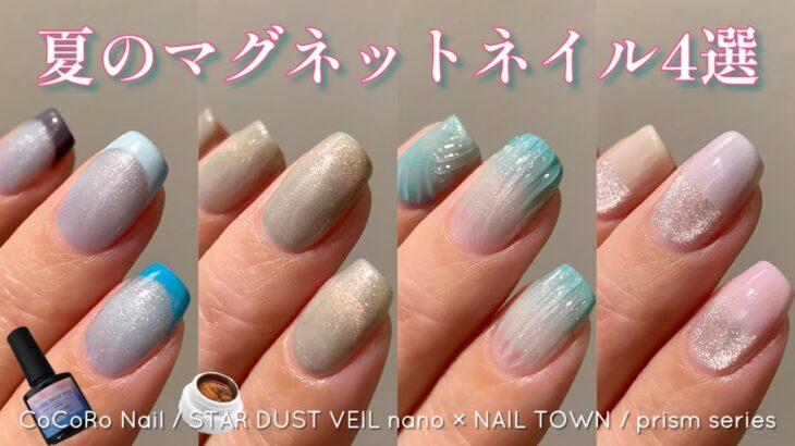 マグネットジェルで夏ネイル！〜CoCoRo Nail & NAILTOWN〜