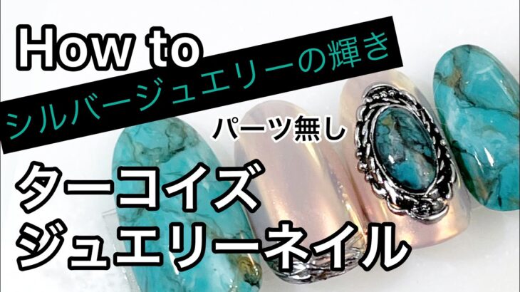 ターコイズジュエリー ネイルアート　How to nail art