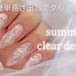 【夏ネイル】超簡単💅長さ出しでクリア感たっぷりネイル🫧