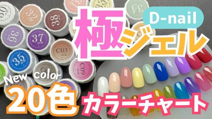 【D-nail】極ジェルの新色圧巻20色‼️塗ってみたら絶妙に痒いところに手が届くカラーが満載でした😍