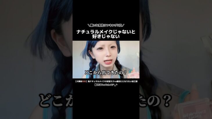 【苦手】ナチュラルメイクじゃないと、素材がブスだから嫌い🫵🏻🫵🏻‼️💧   ….ん^_^？？　#short #tiktok