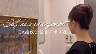 【ヘアアレンジ】5分で作る美しい夜会巻き✨綺麗に作るポイント