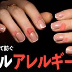 ジェルネイルアレルギーを防ぐ方法【ネイリストASKA】