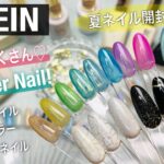 【SHEIN/Nail】新作たくさん開封❣️✨夏にぴったりネイル特集🏝️しっかり試しながら便利グッズも❣️